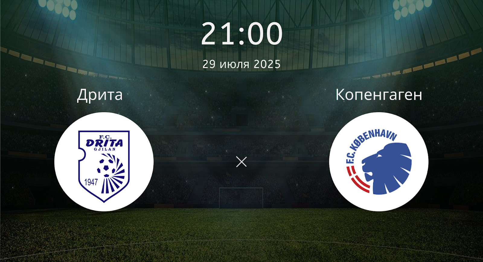 Дрита - Копенгаген