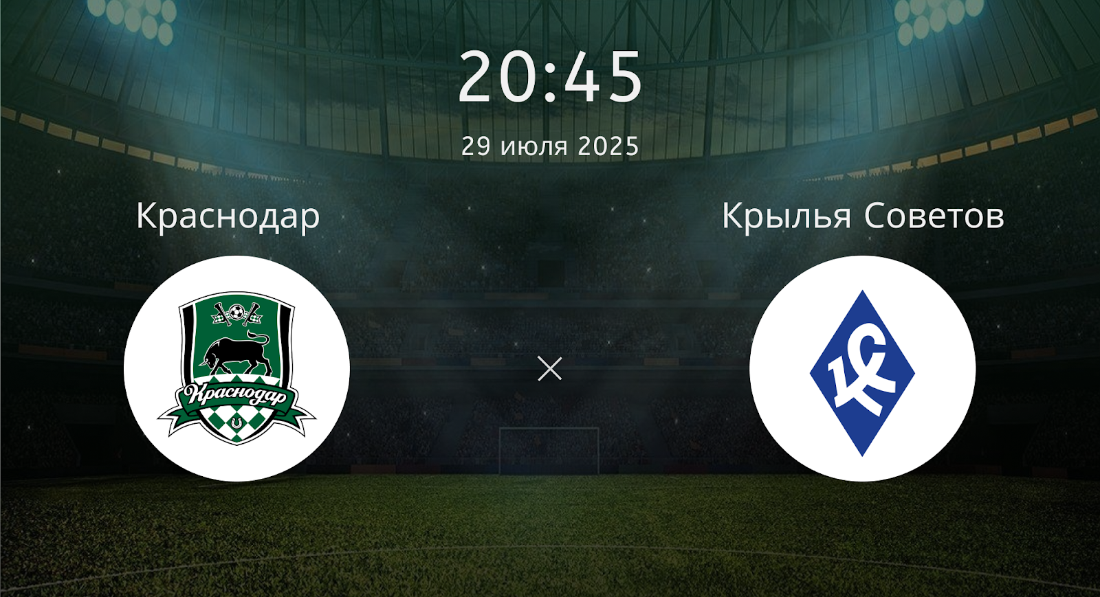 Краснодар - Крылья Советов