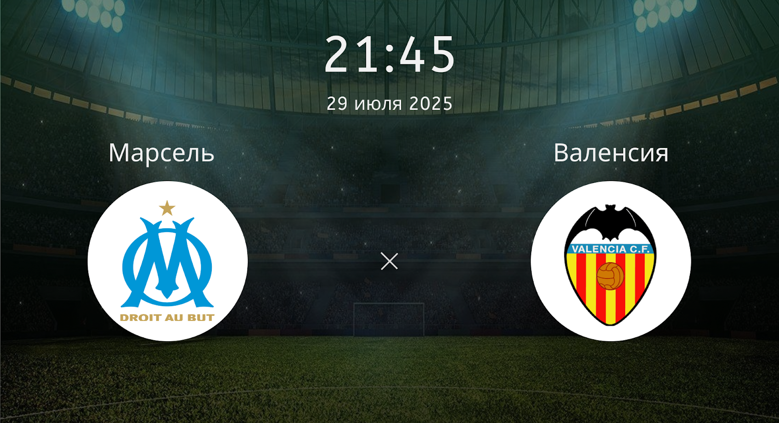 Марсель - Валенсия