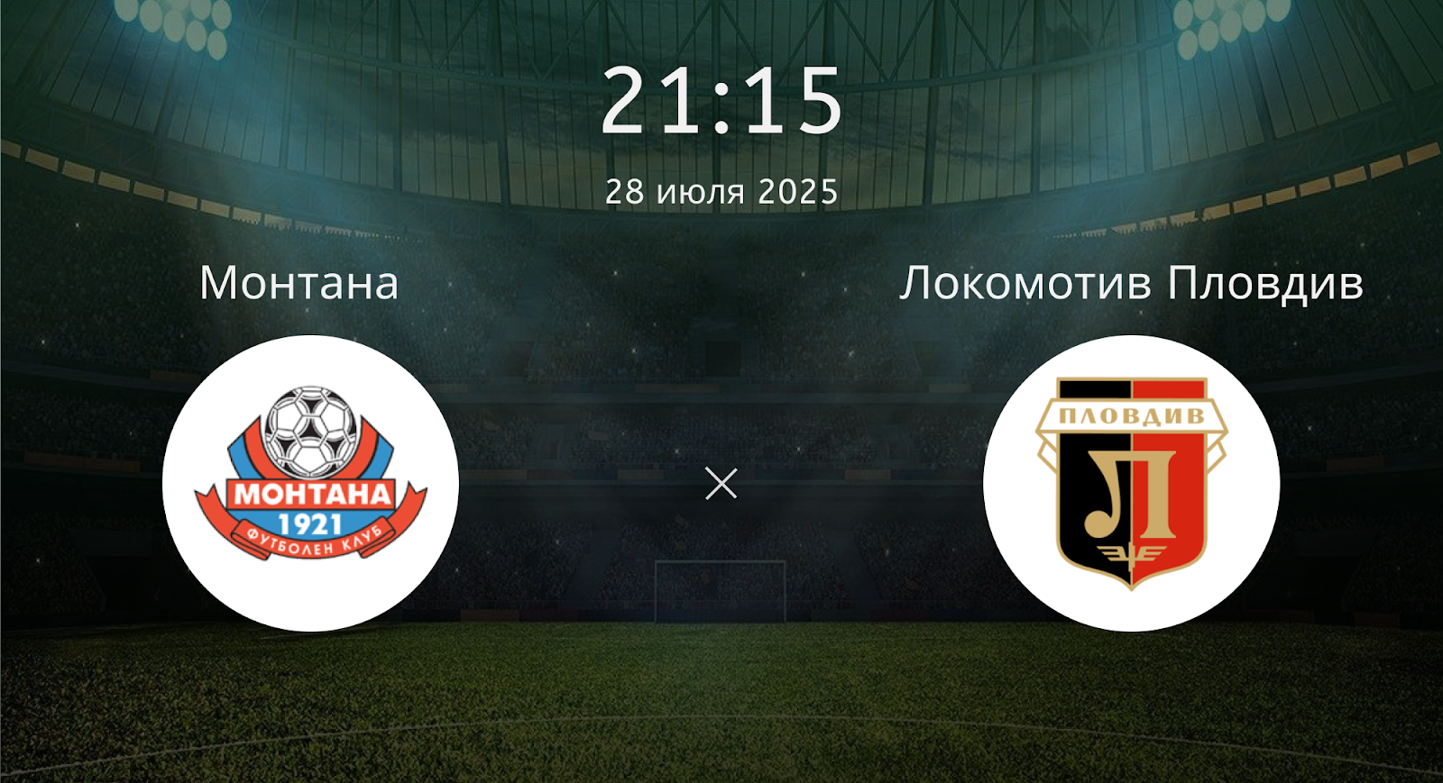 Монтана - Локомотив Пловдив