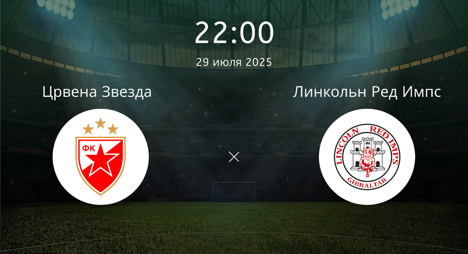 Црвена Звезда - Линкольн Ред Импс