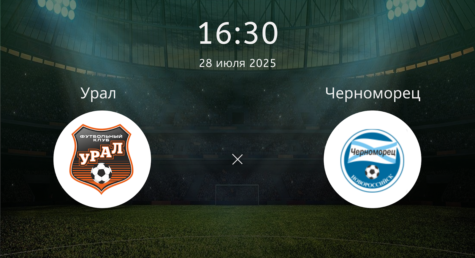Урал - Черноморец