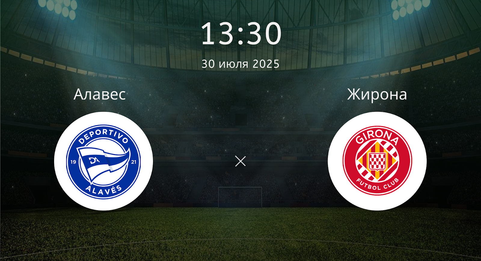 Алавес - Жирона