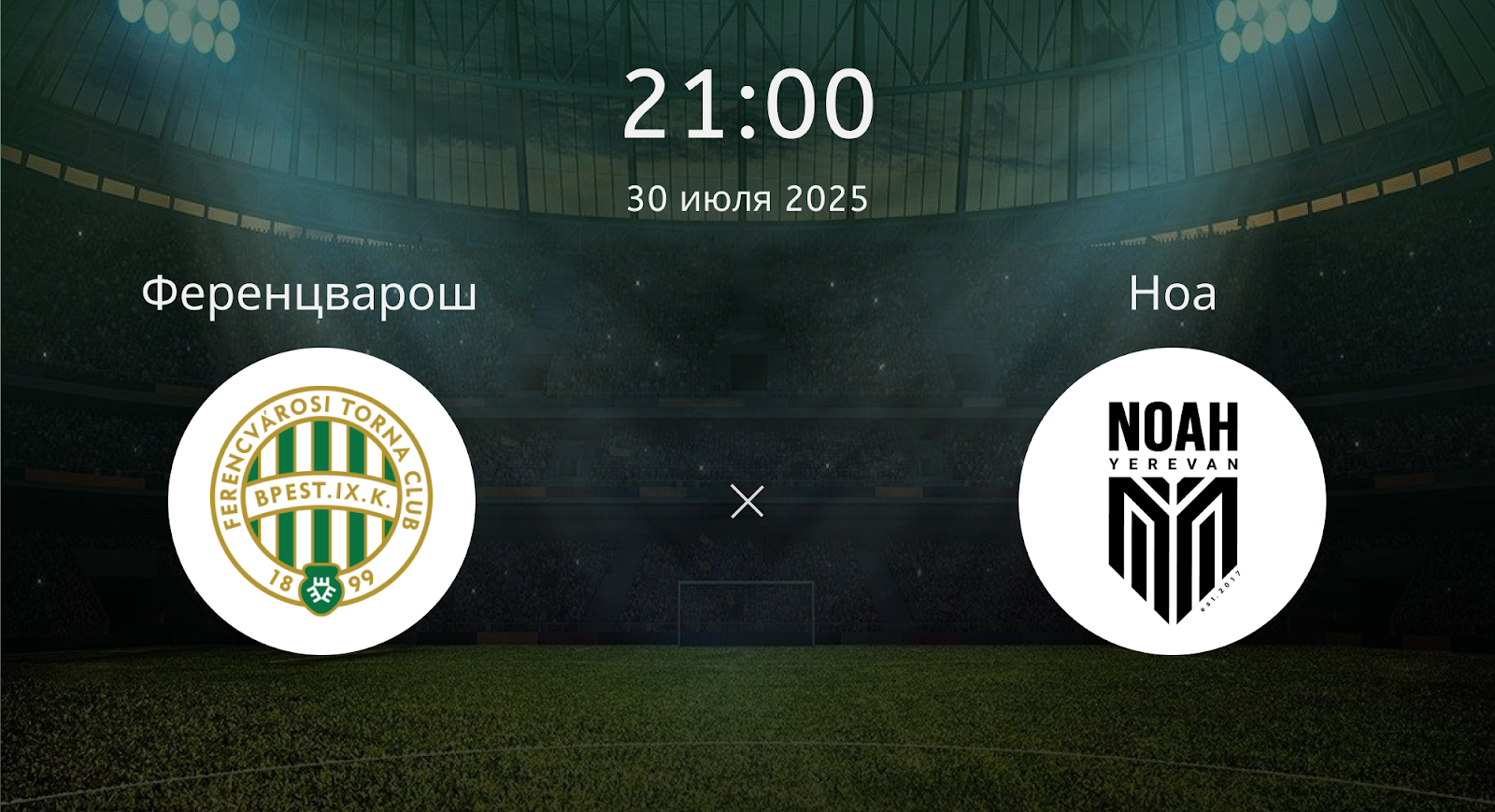 Ференцварош - Ноа