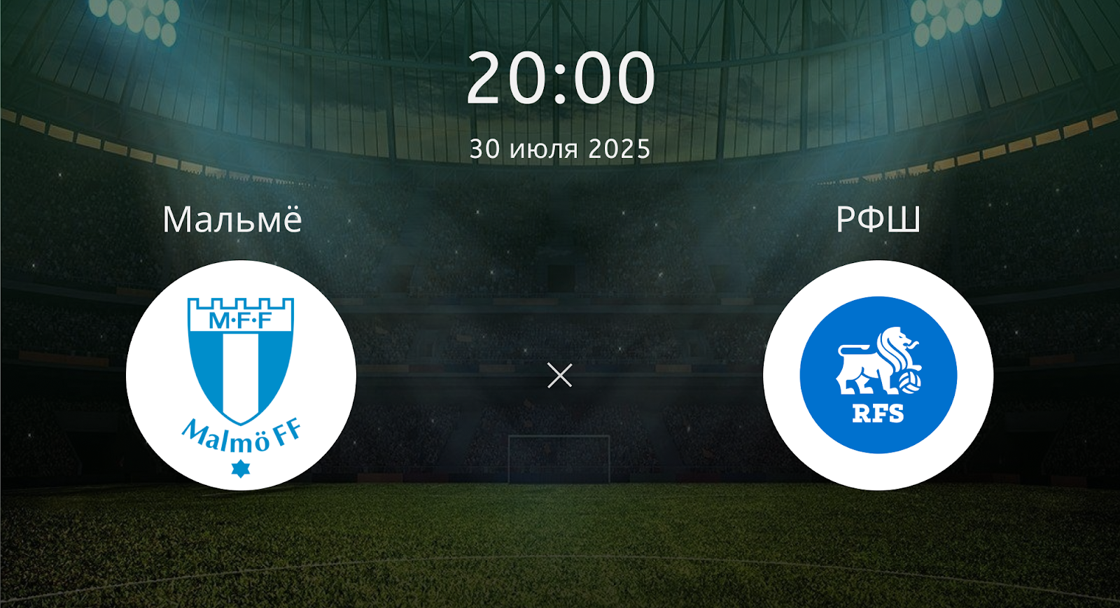 Мальмё - РФШ