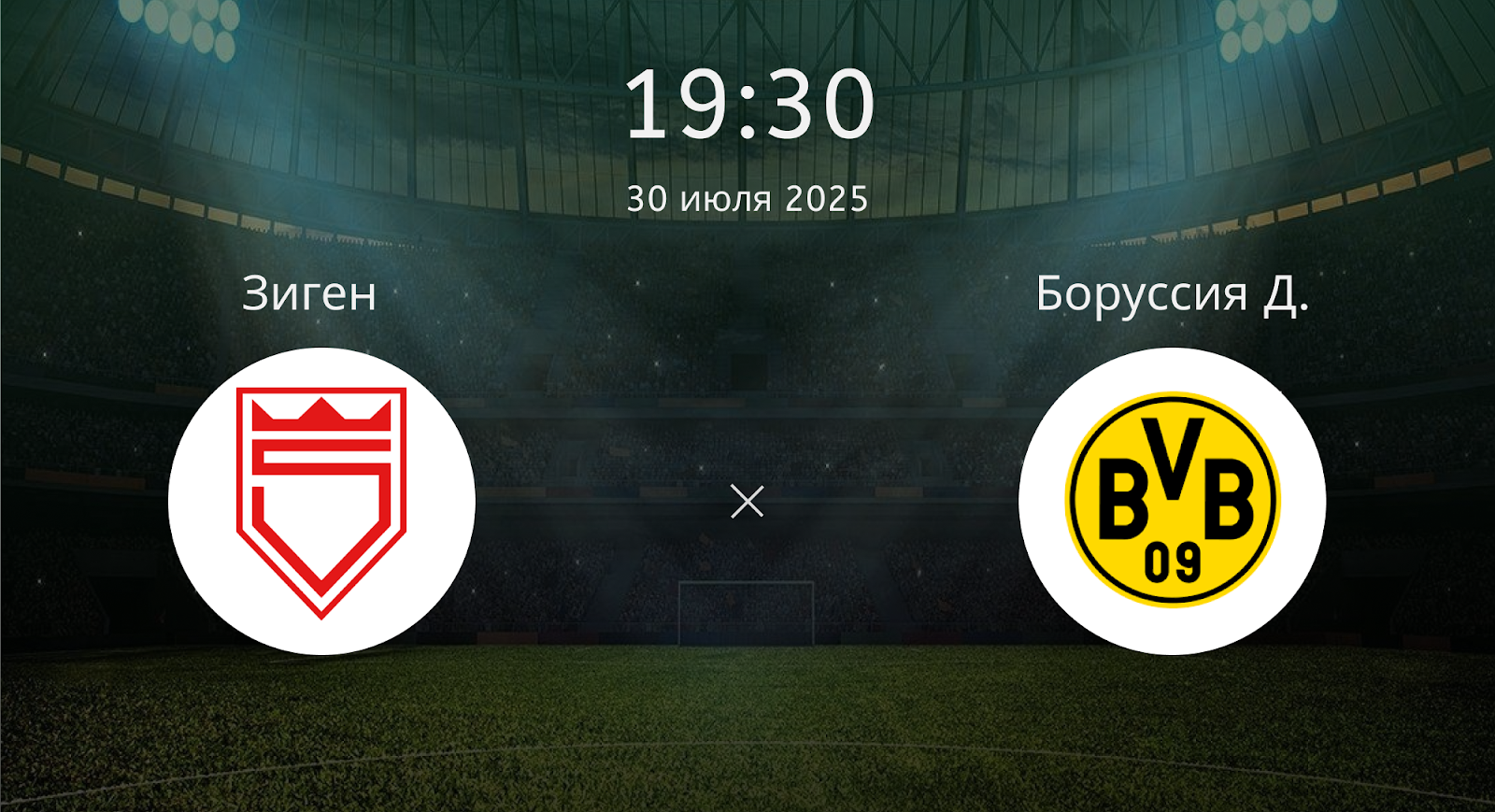 Зиген - Боруссия Д.