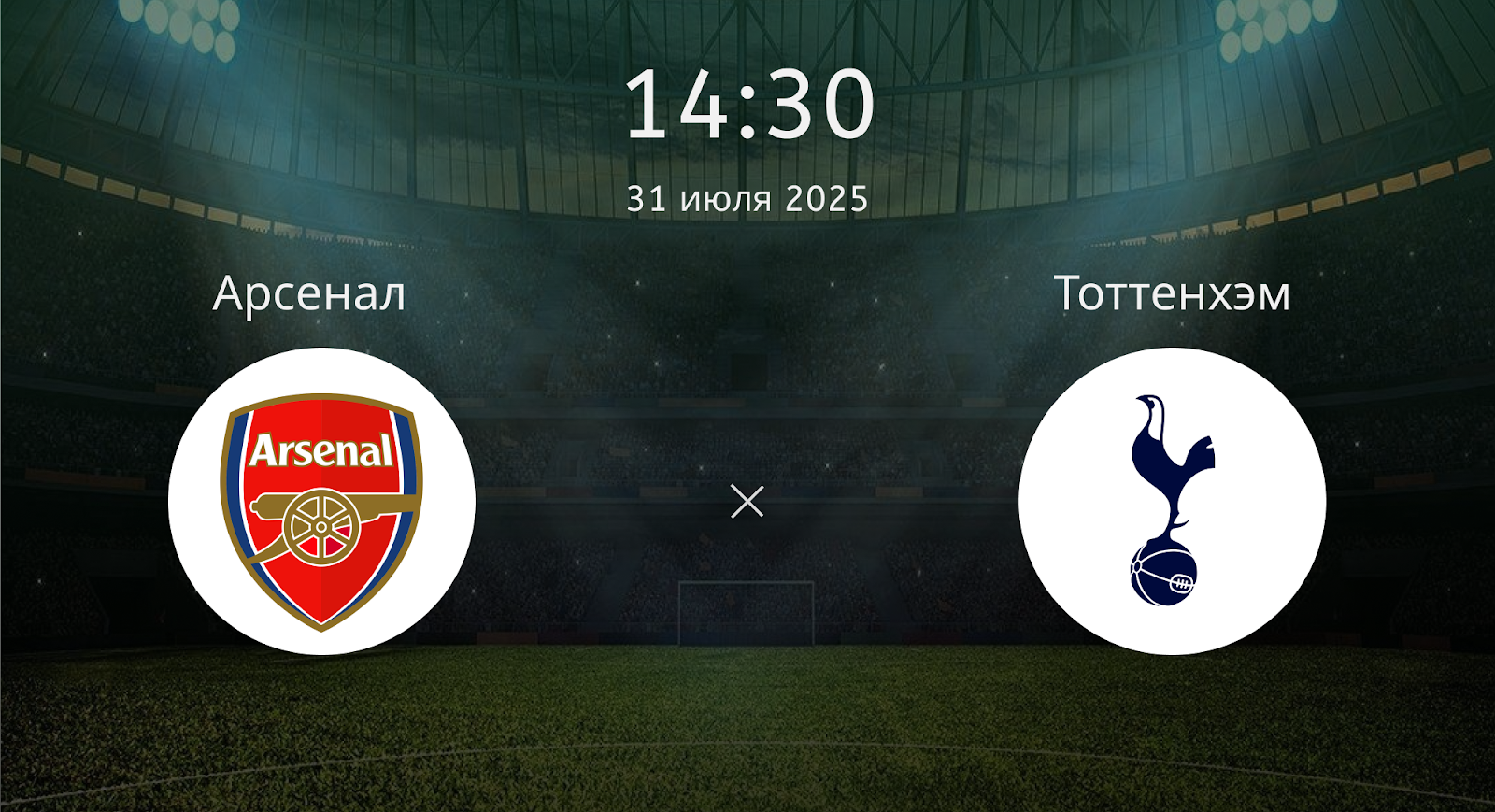 Арсенал - Тоттенхэм