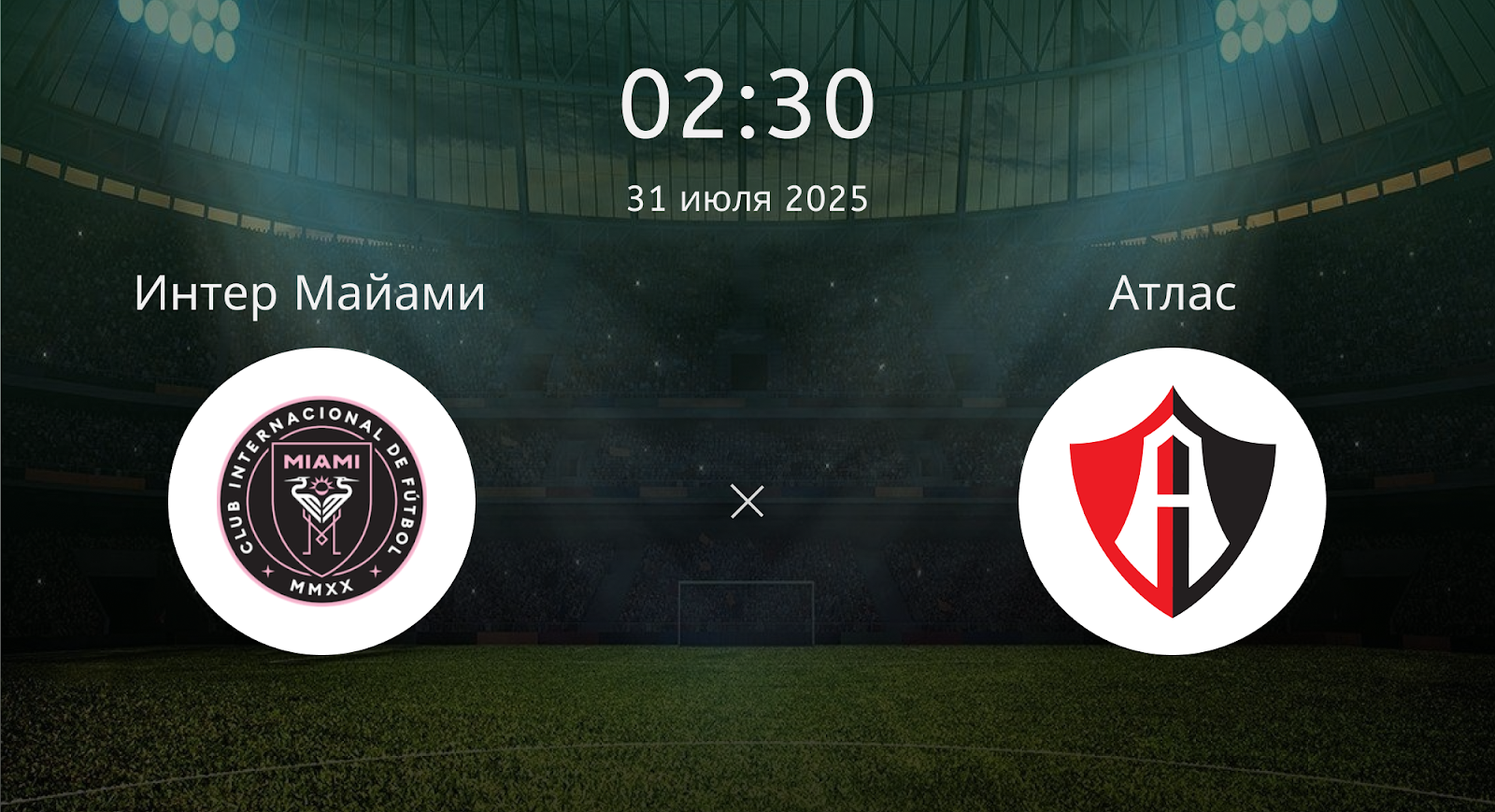 Интер Майами - Атлас