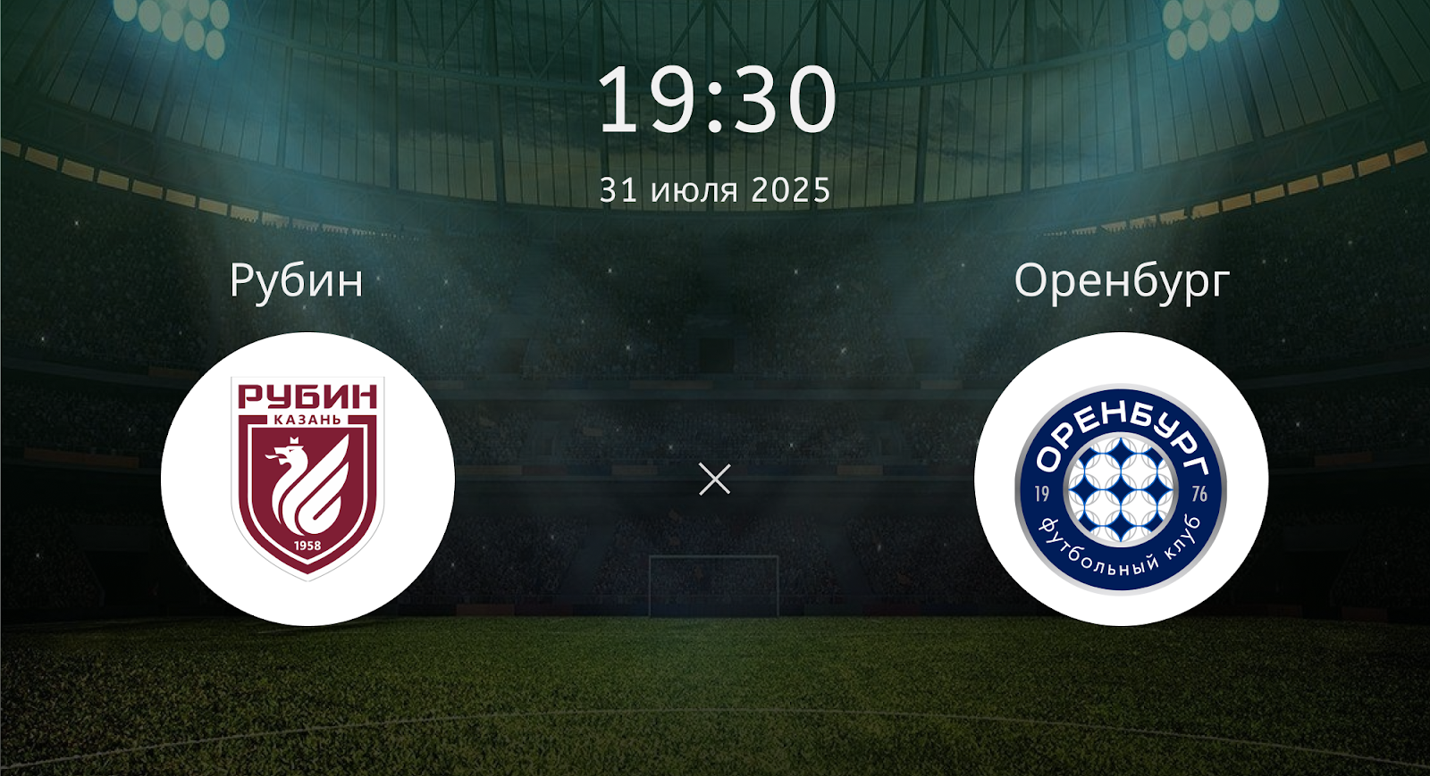 Рубин - Оренбург