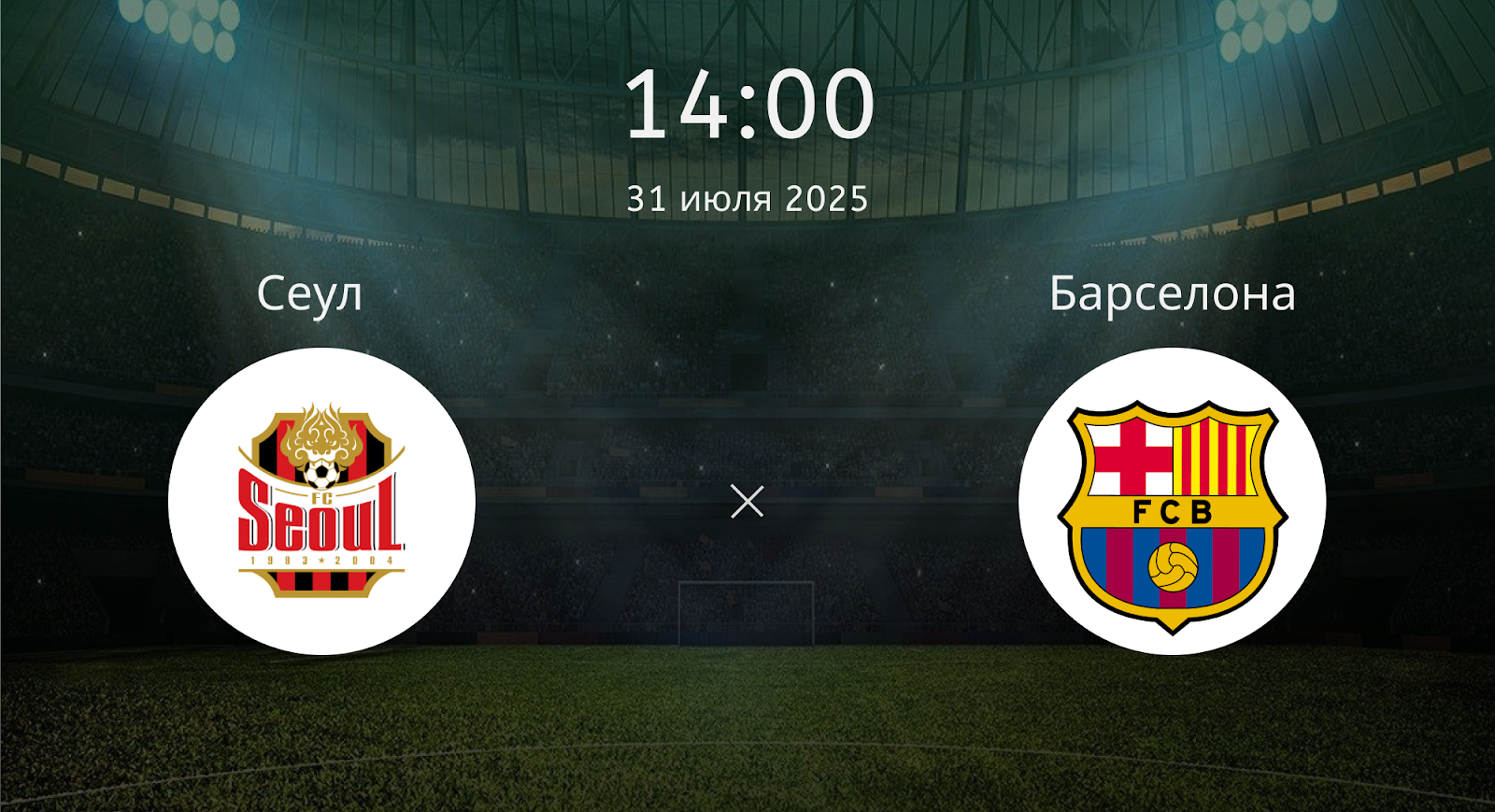 Сеул - Барселона