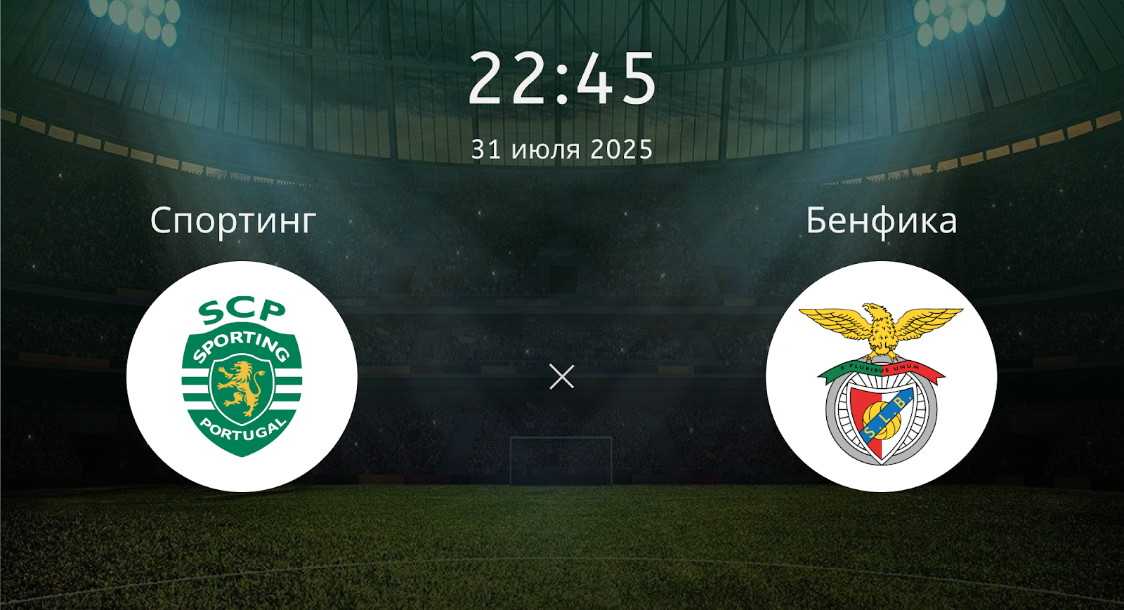 Спортинг - Бенфика