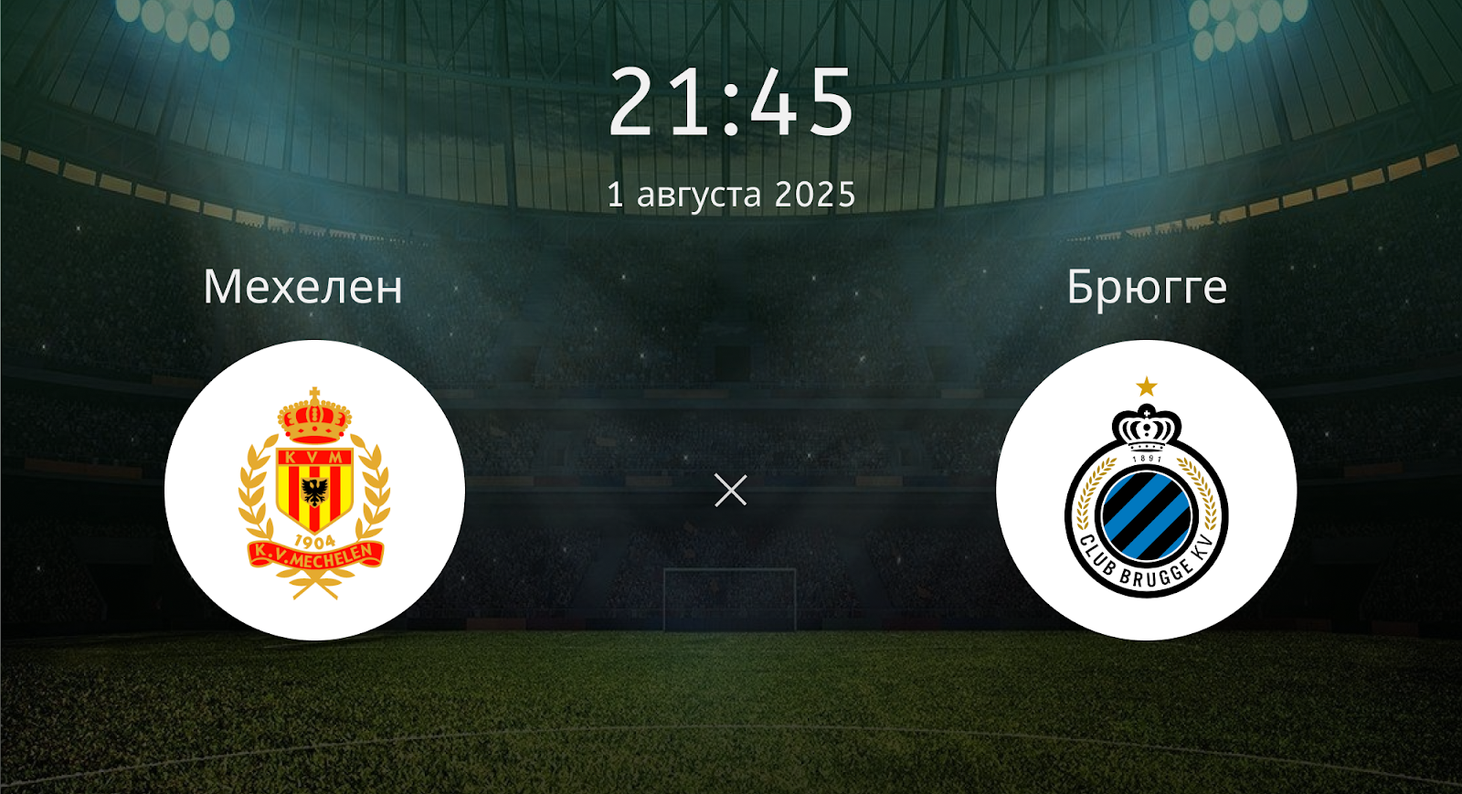 Мехелен - Брюгге