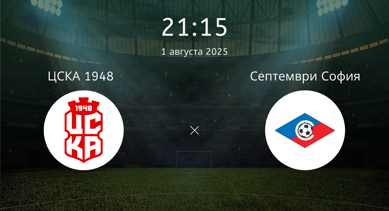 Цска 1948 - Септември София