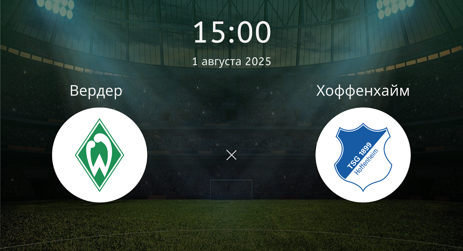 Вердер - Хоффенхайм