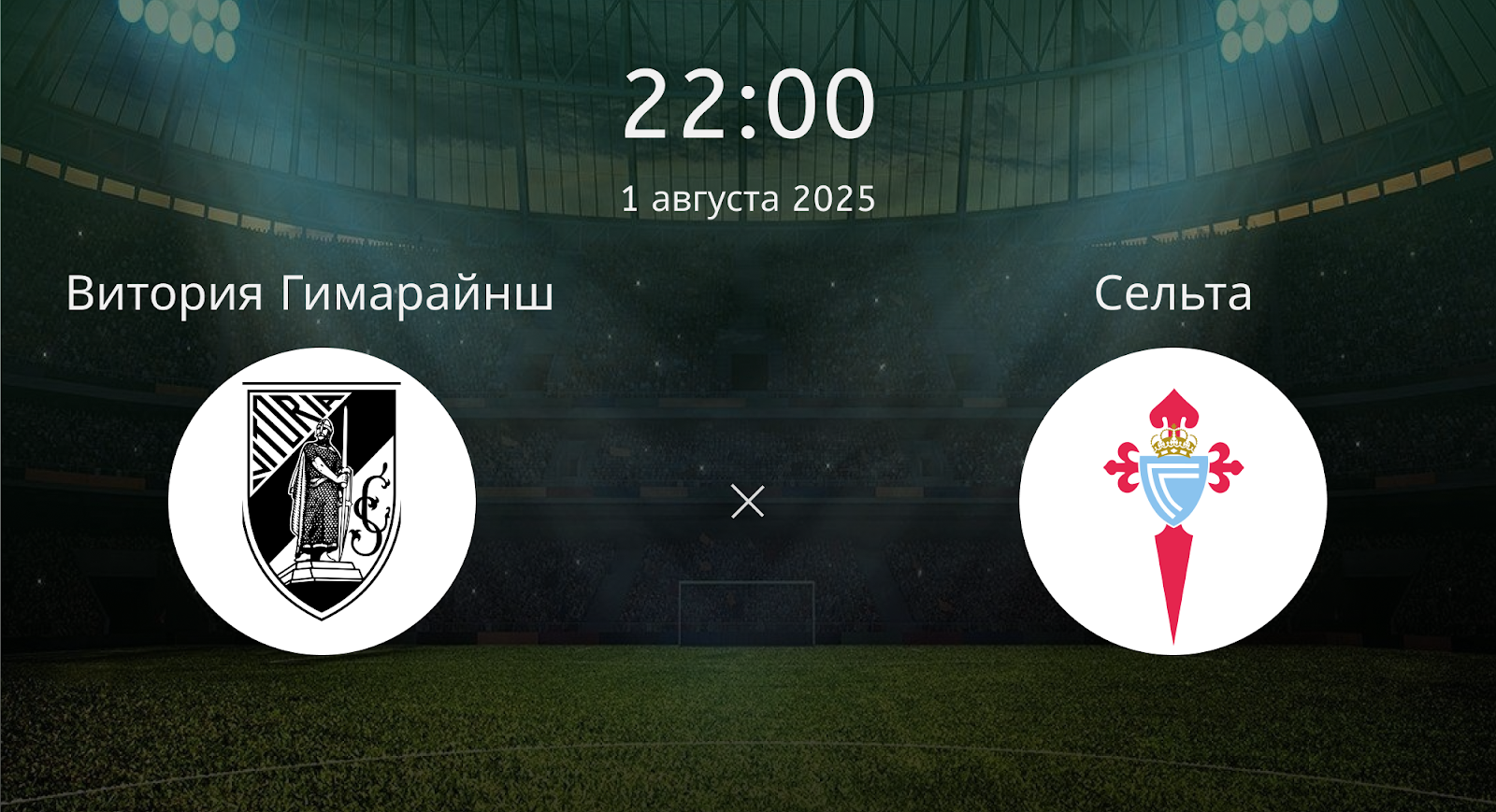 Витория Гимарайнш - Сельта