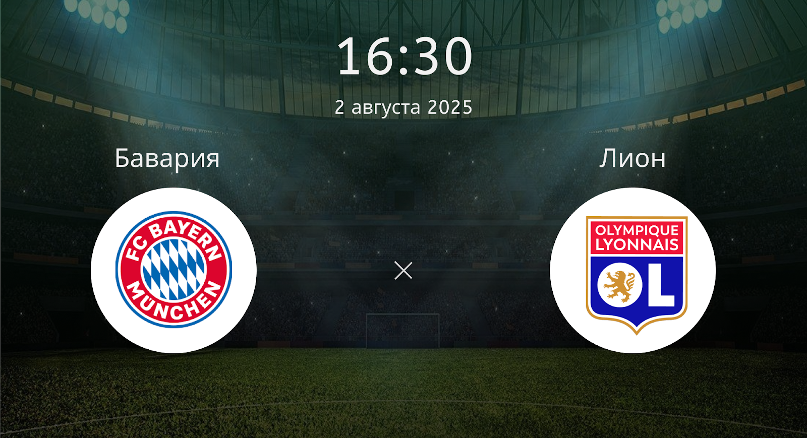 Бавария - Лион