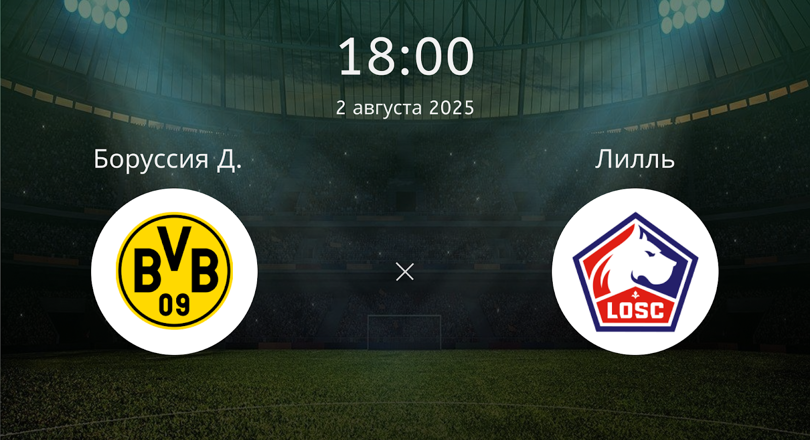 Боруссия Д. - Лилль