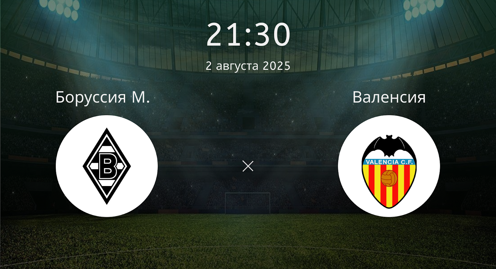 Боруссия М. - Валенсия