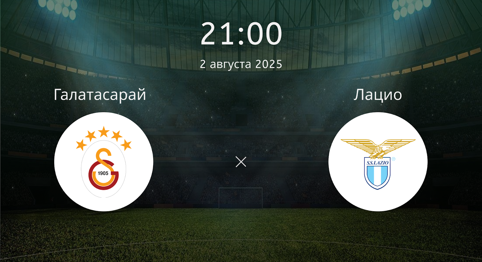 Галатасарай - Лацио