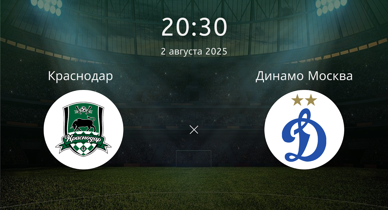 Краснодар - Динамо Москва