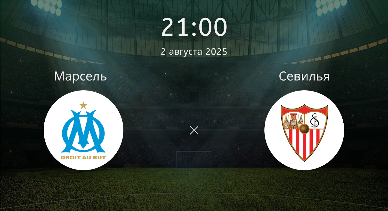 Марсель - Севилья