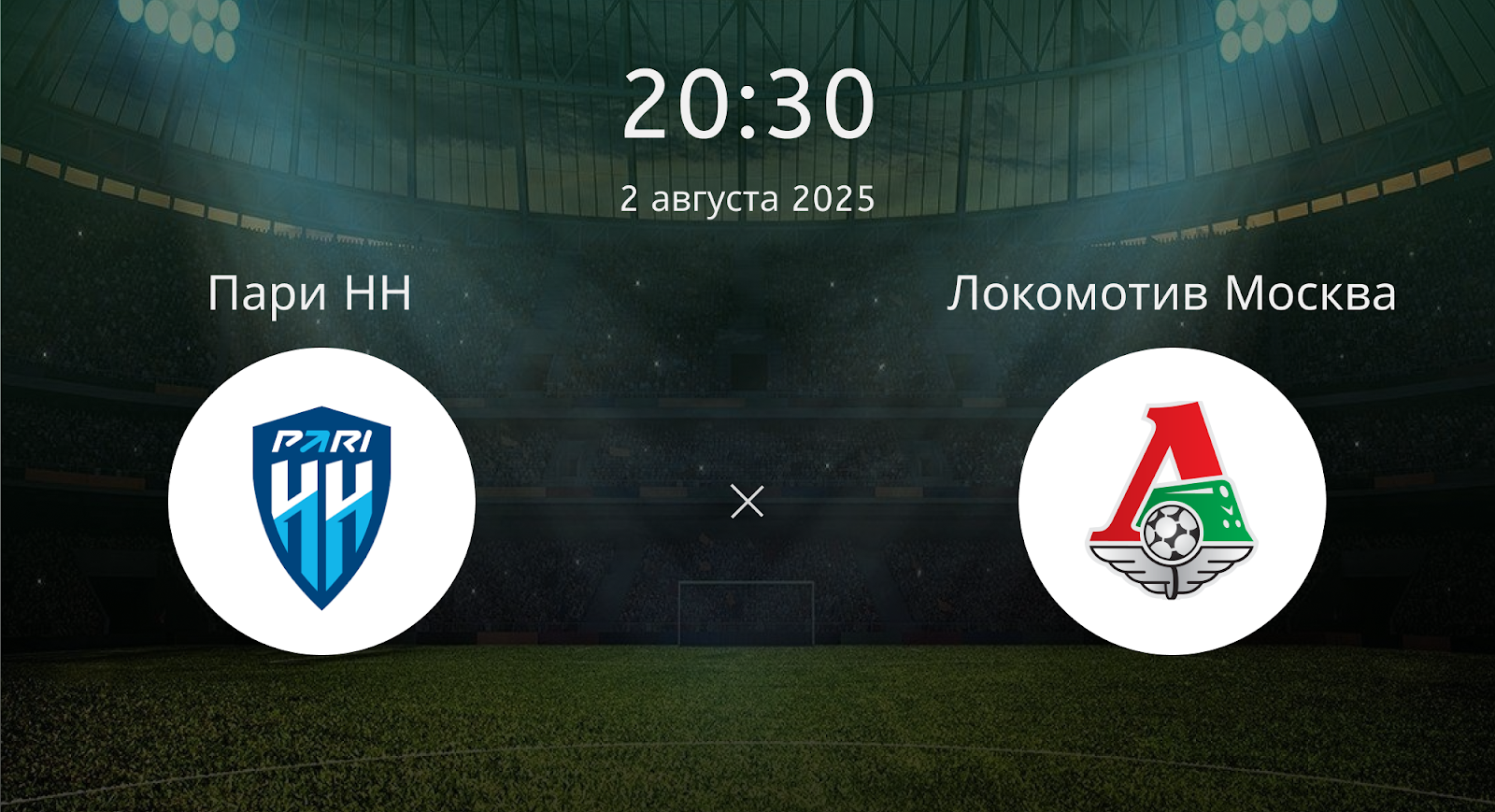 Пари НН - Локомотив Москва