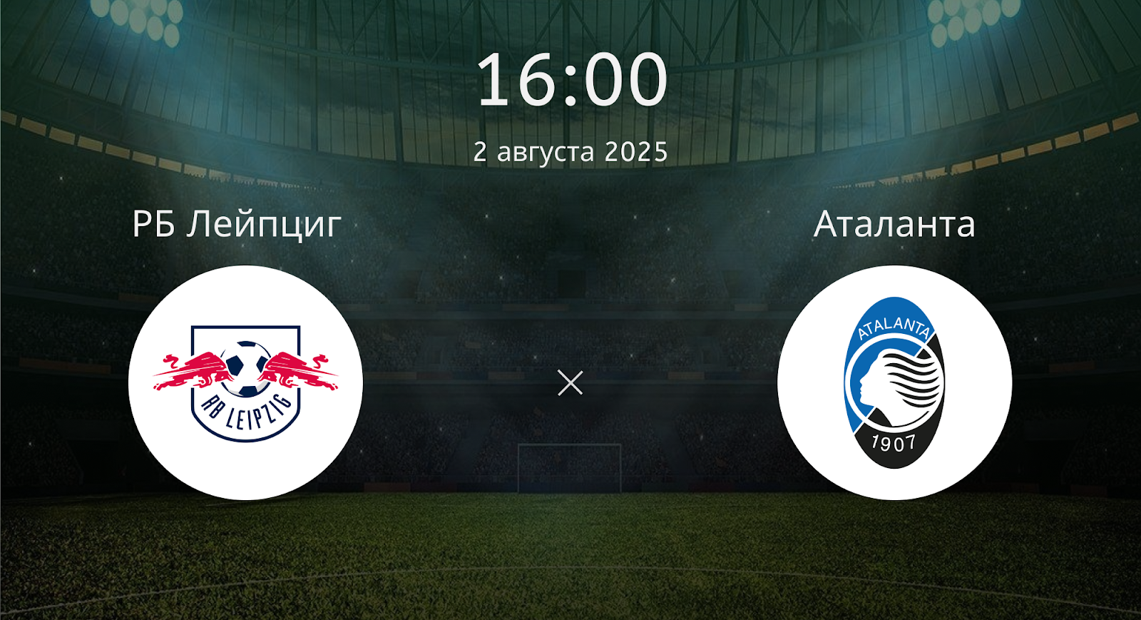 Рб Лейпциг - Аталанта