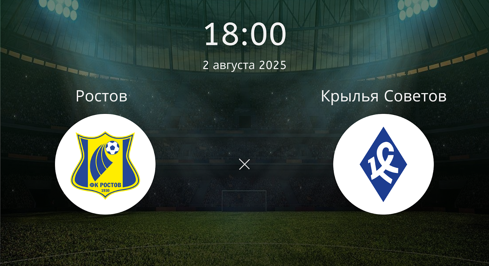 Ростов - Крылья Советов