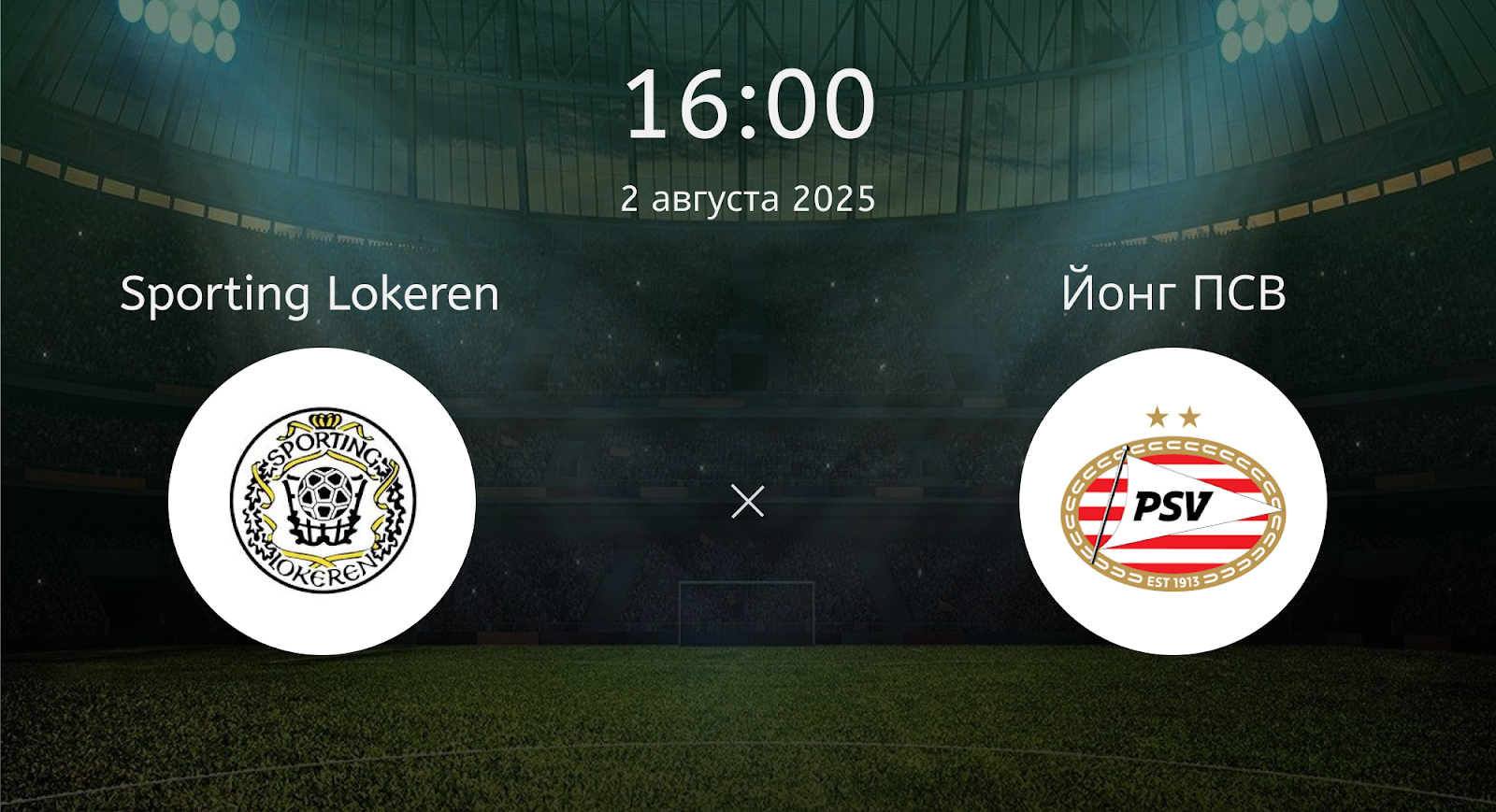 Sporting Lokeren - Йонг ПСВ