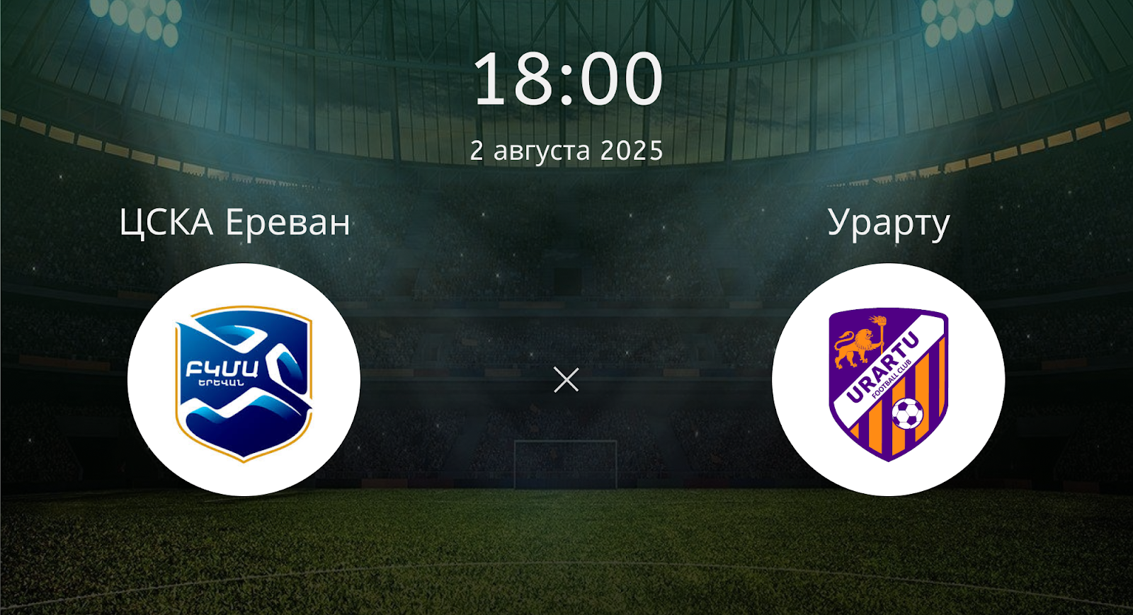 Цска Ереван - Урарту