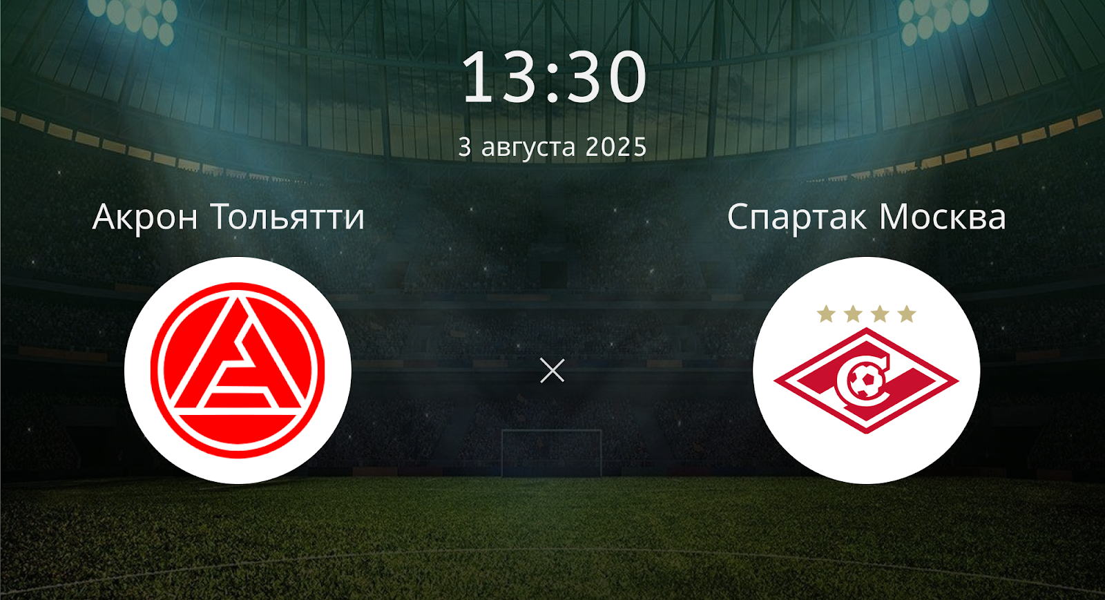 Акрон Тольятти - Спартак Москва