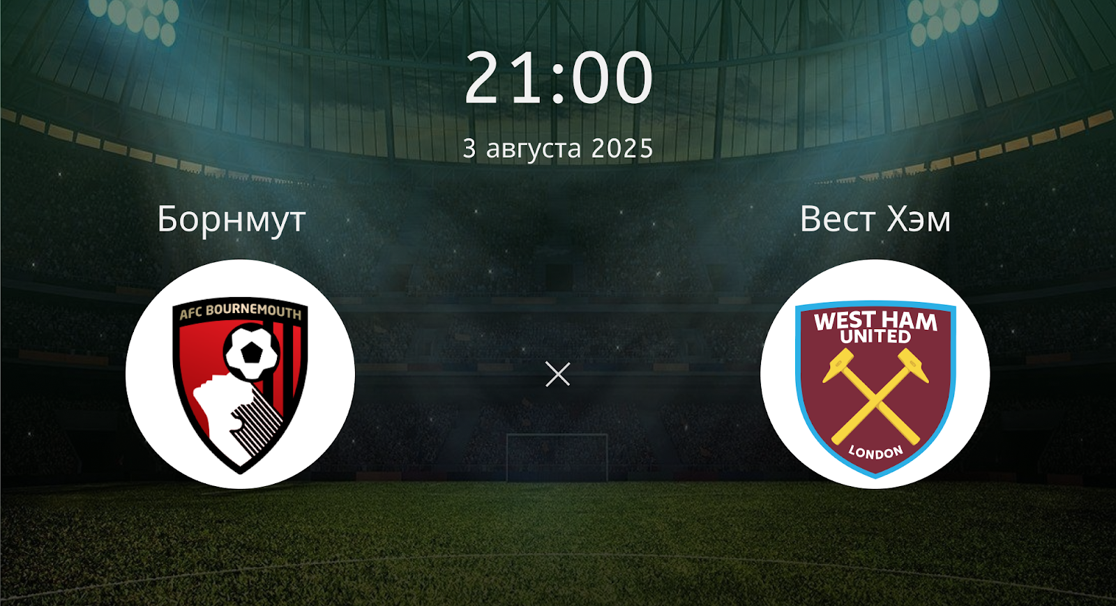 Борнмут - Вест Хэм