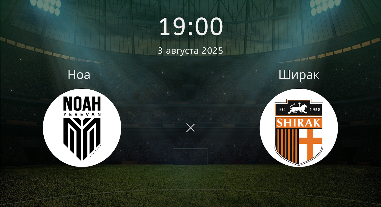 Ноа - Ширак