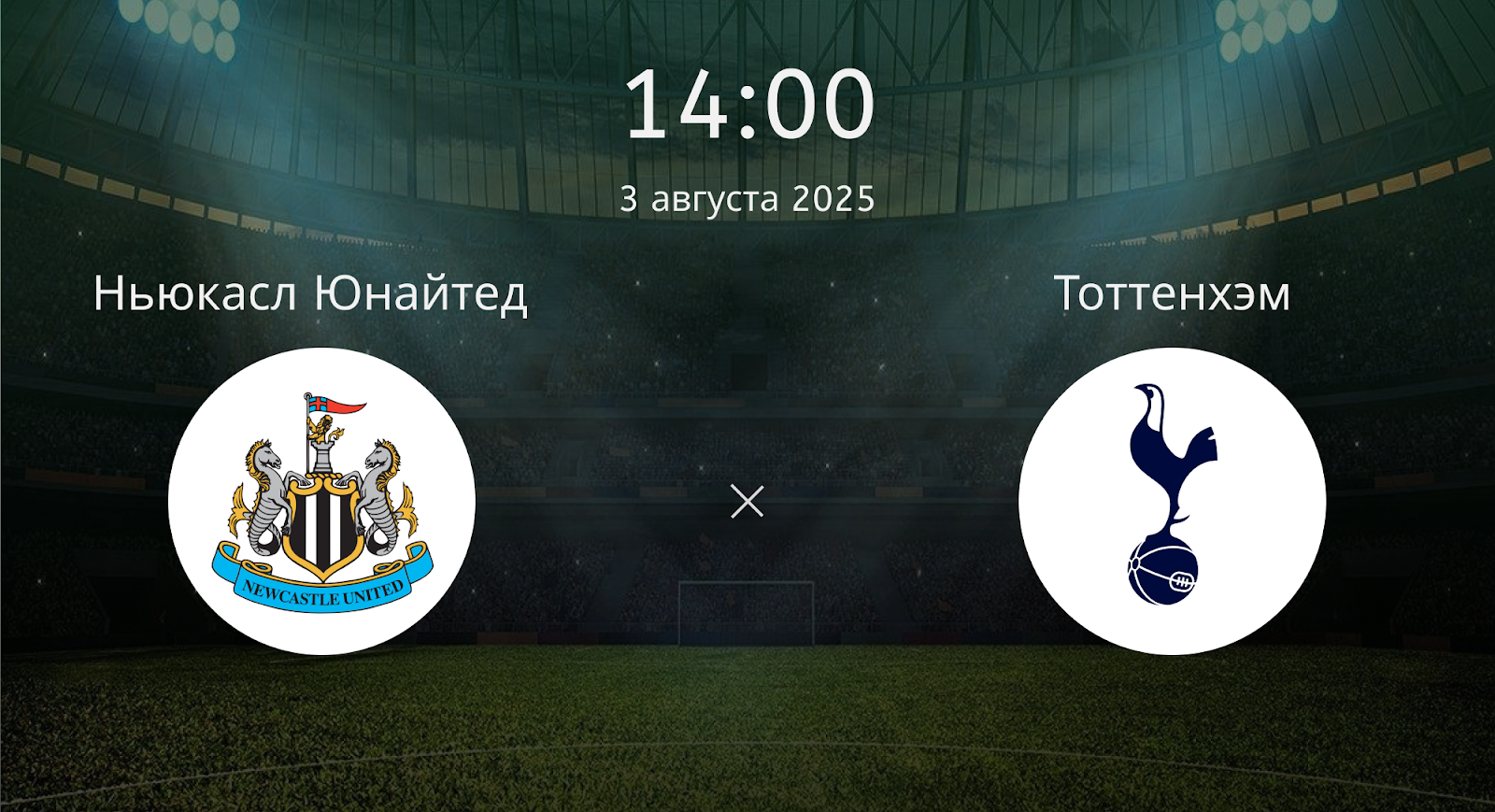 Ньюкасл Юнайтед - Тоттенхэм
