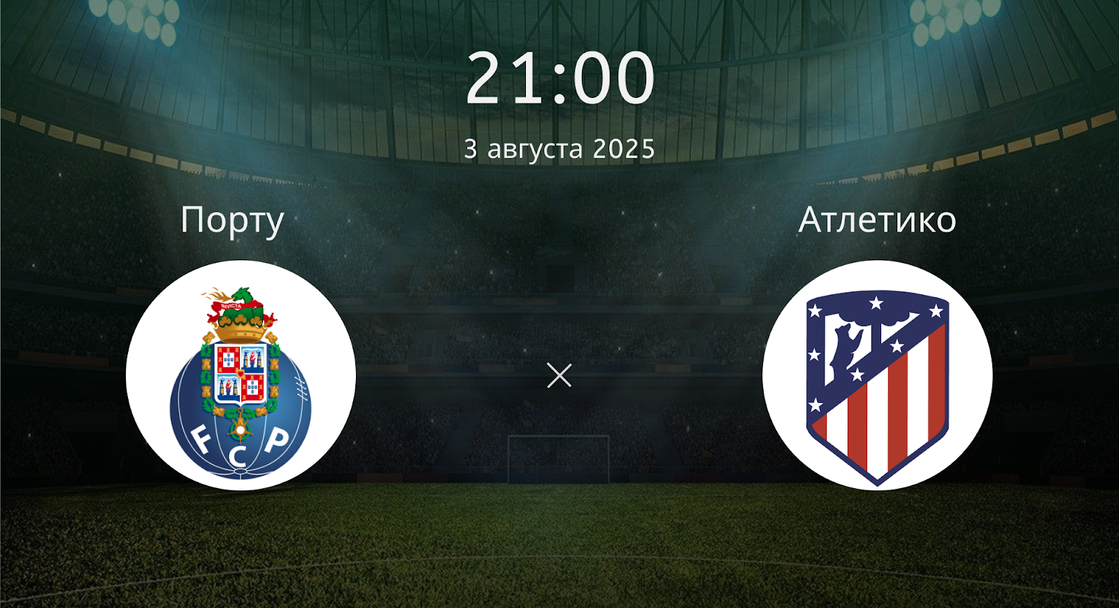 Порту - Атлетико