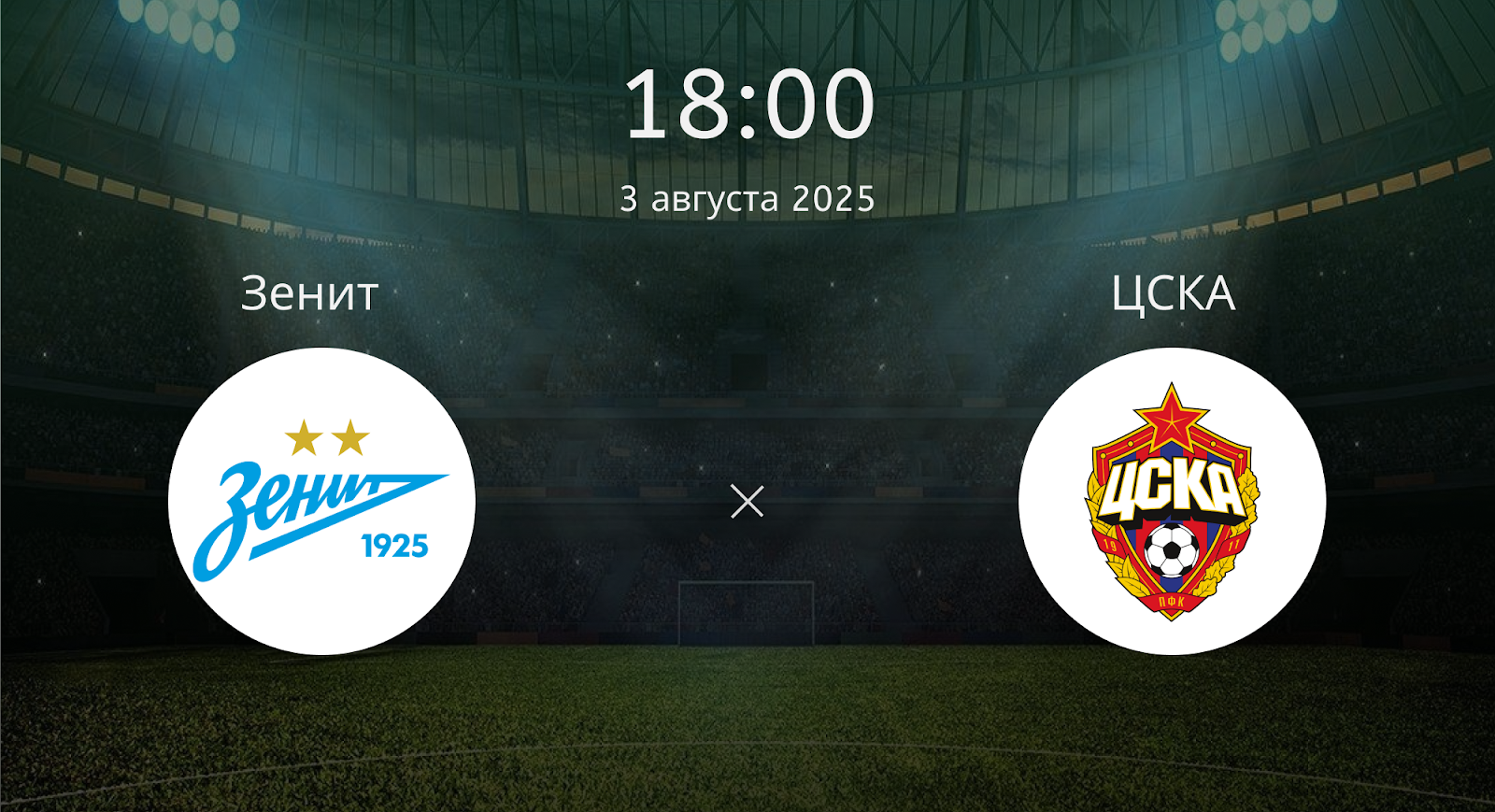 Зенит - ЦСКА