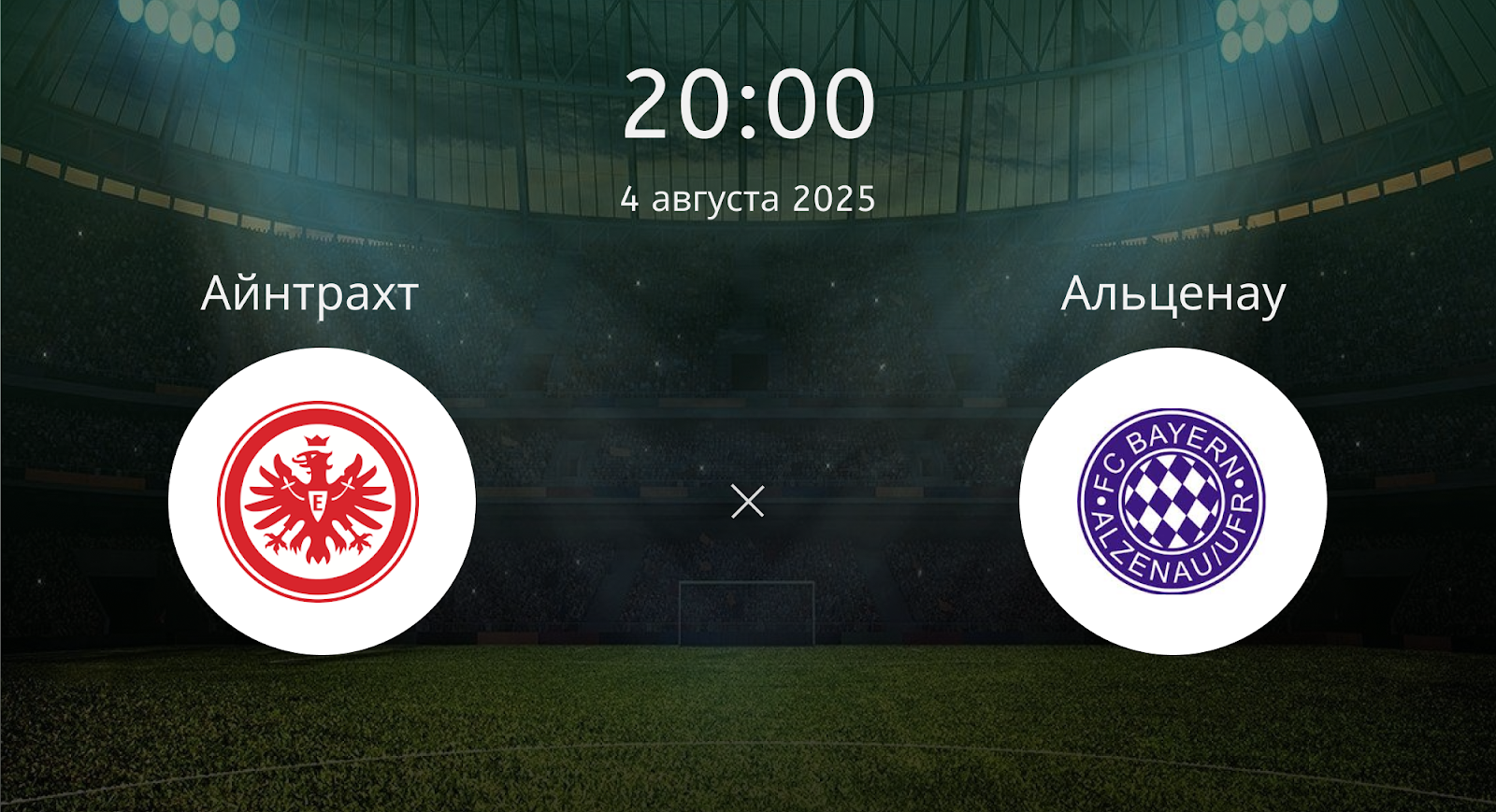 Айнтрахт - Альценау