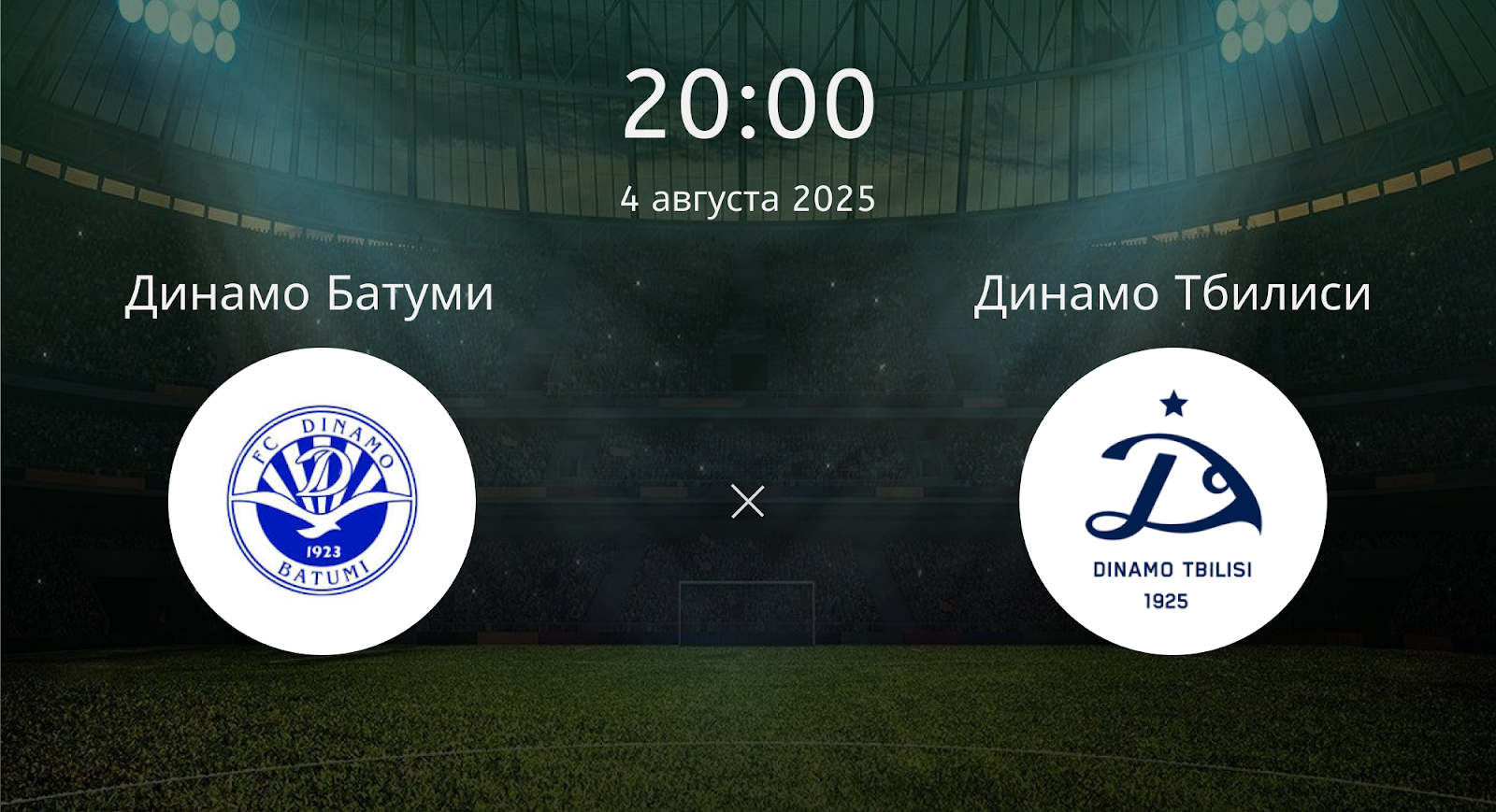 Динамо Батуми - Динамо Тбилиси