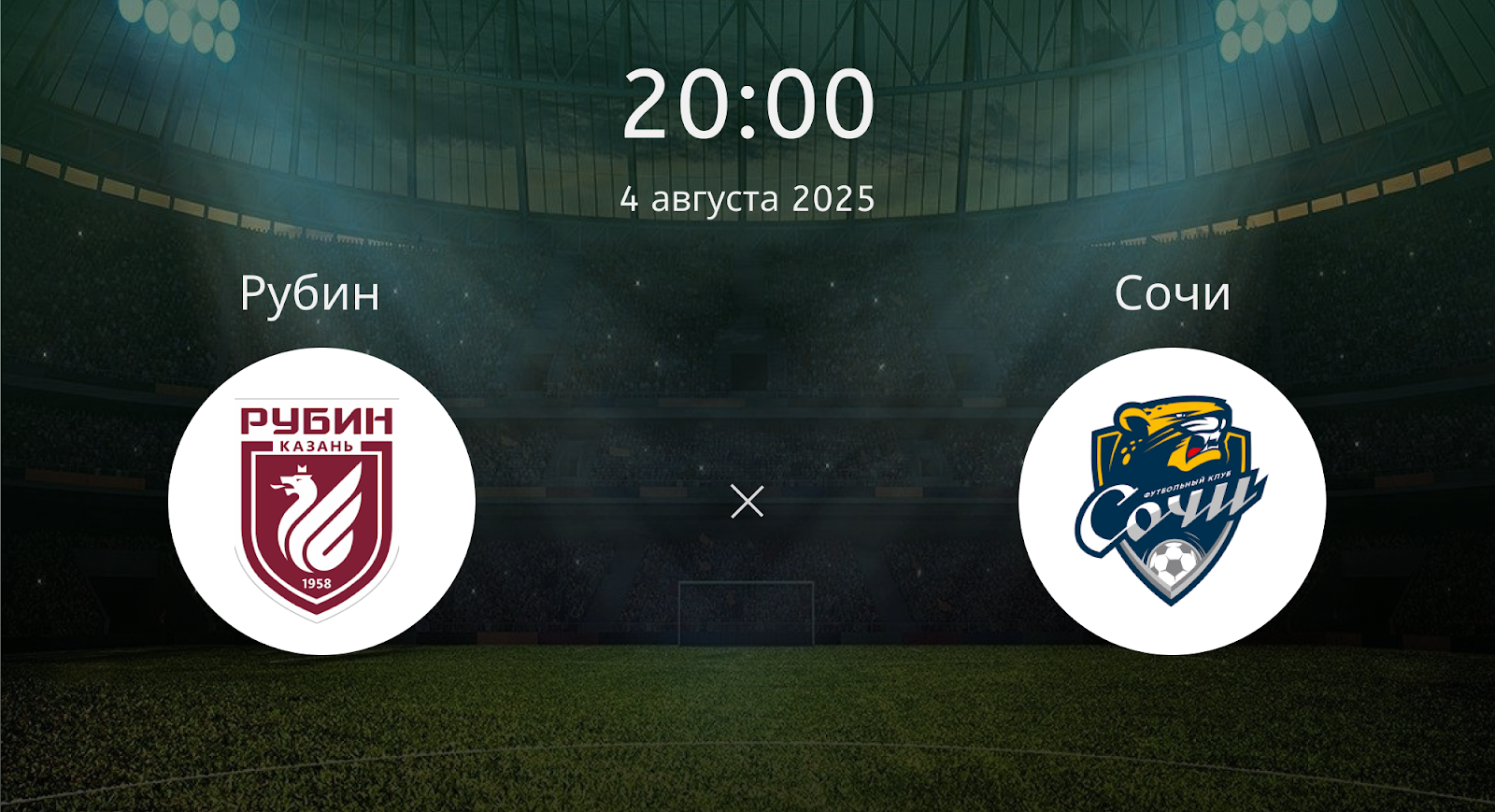 Рубин - Сочи