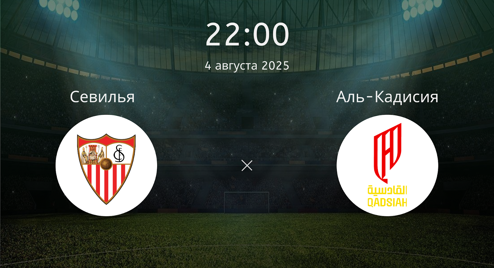 Севилья - Аль-Кадисия