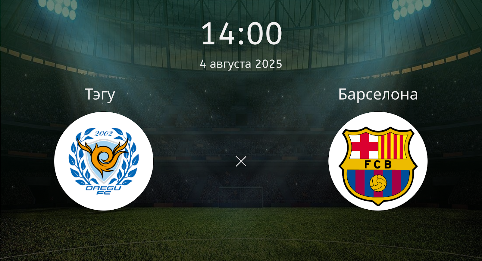 Тэгу - Барселона