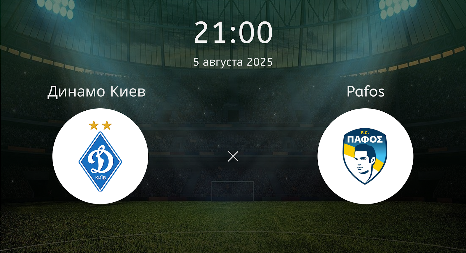 Динамо Киев - Pafos