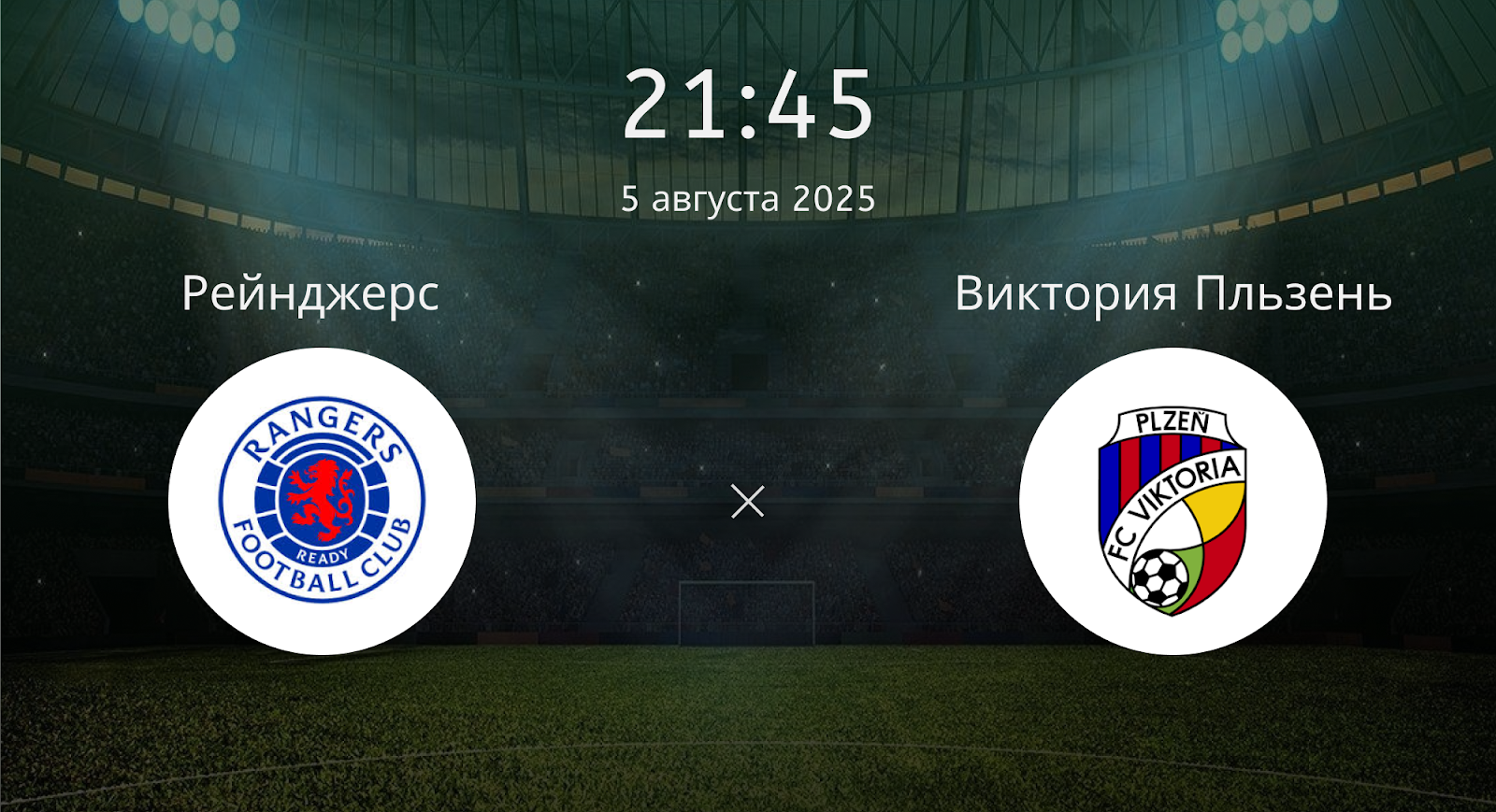Рейнджерс - Виктория Пльзень