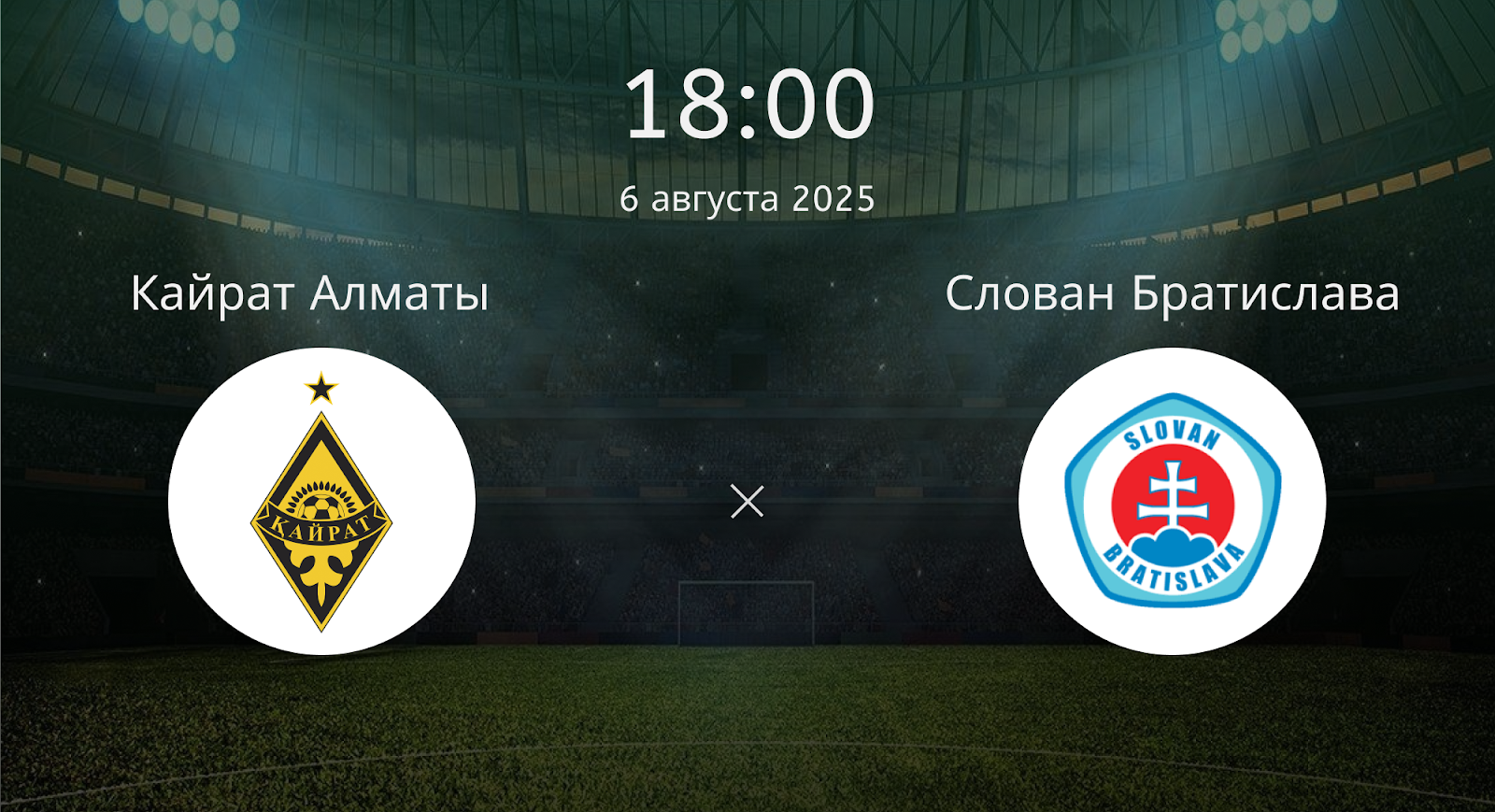 Кайрат Алматы - Слован Братислава