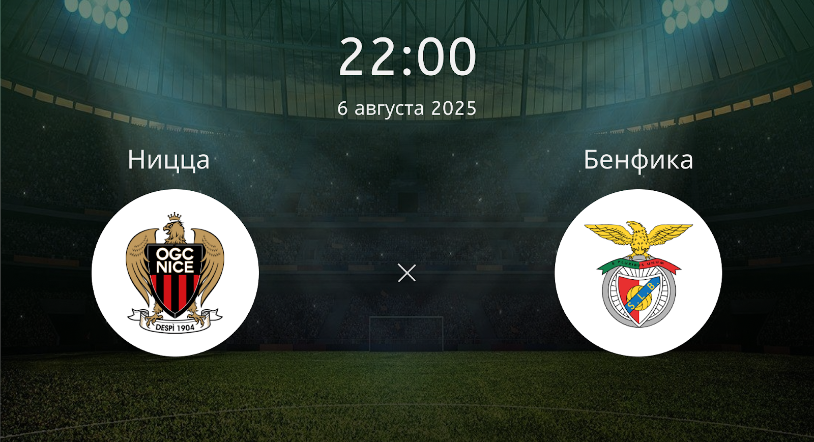 Ницца - Бенфика
