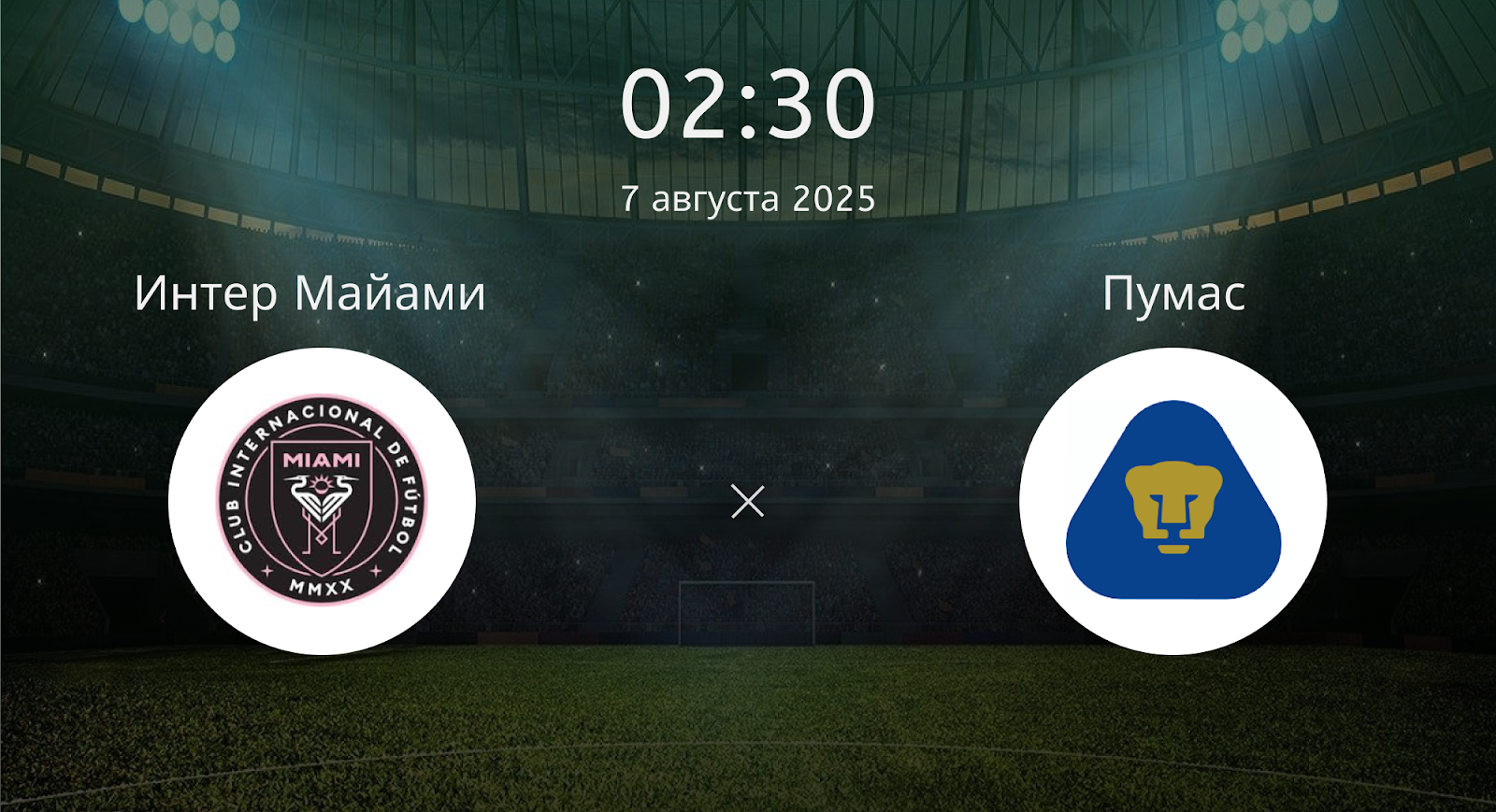 Интер Майами - Пумас