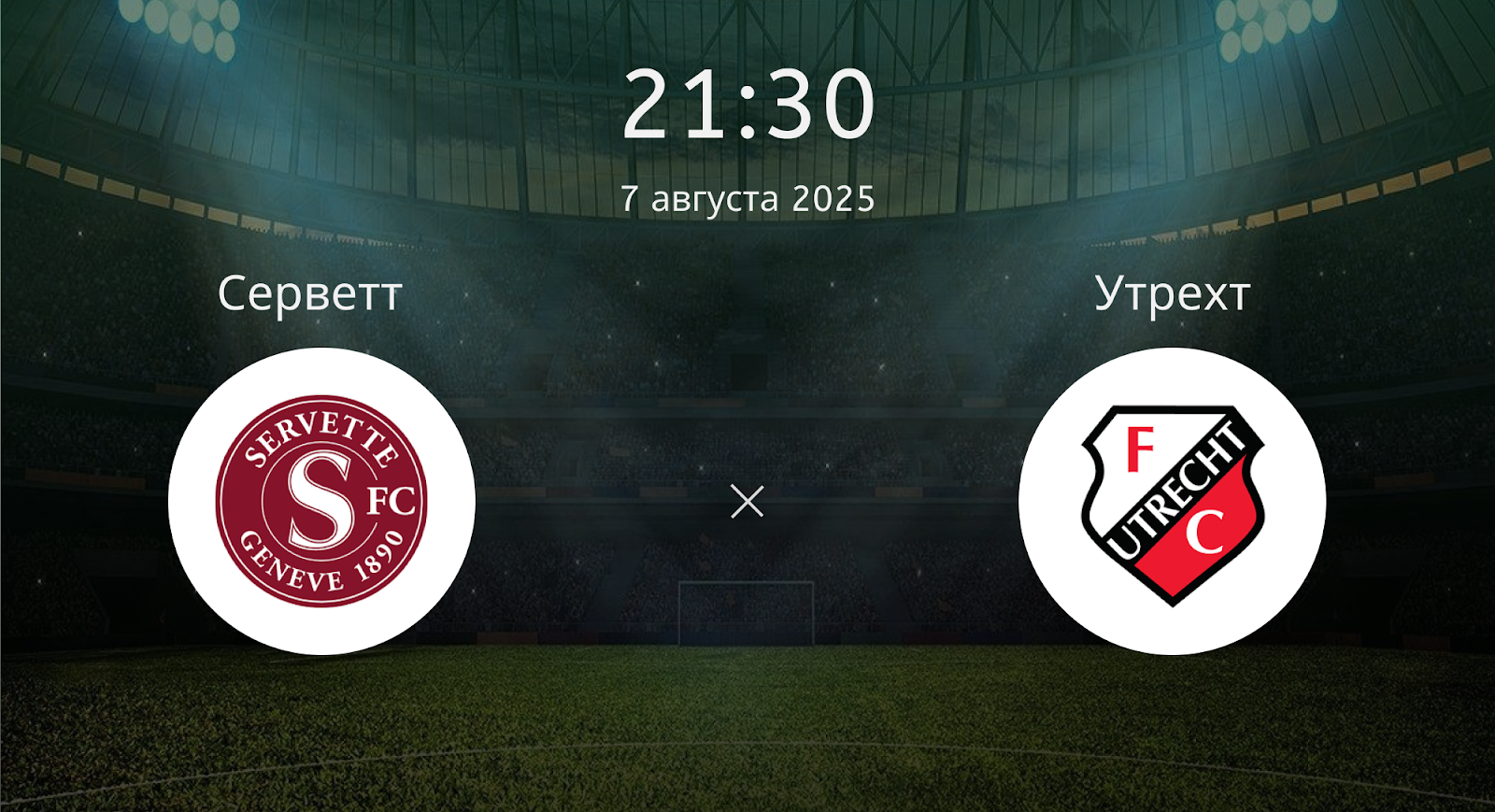 Серветт - Утрехт