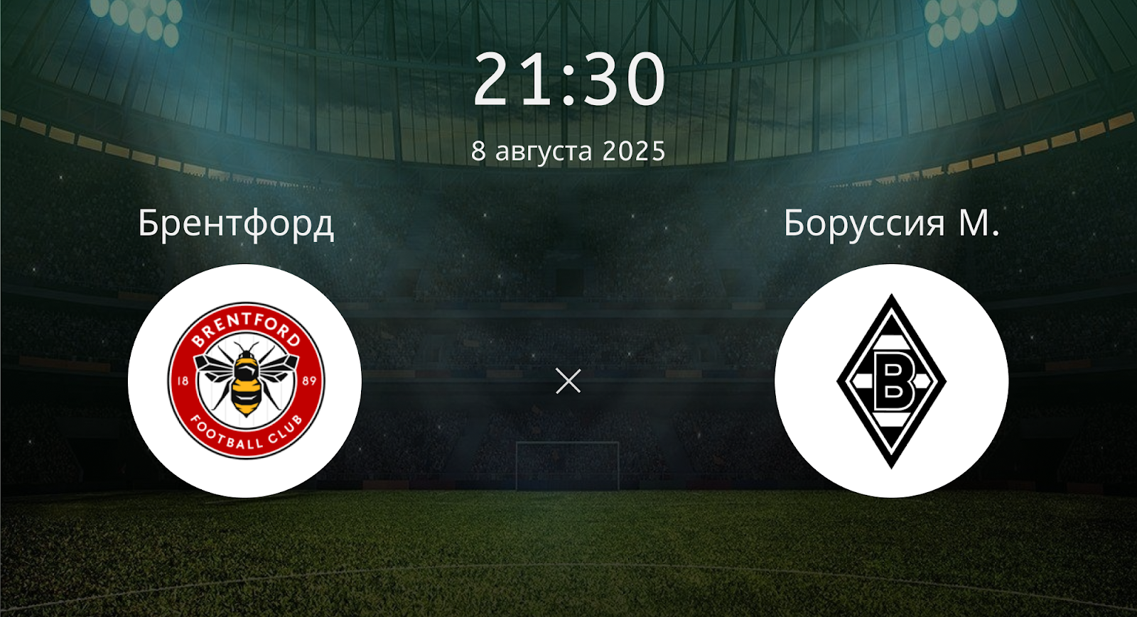 Брентфорд - Боруссия М.