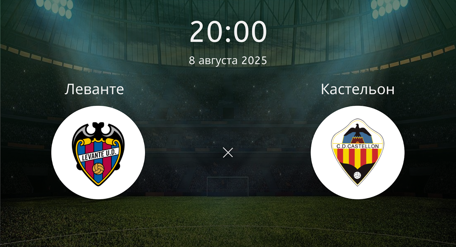 Леванте - Кастельон