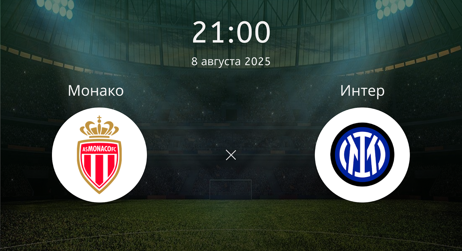 Монако - Интер